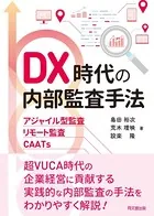 DX時代の内部監査手法
