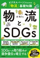 物流とSDGs