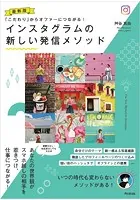 最新版 インスタグラムの新しい発信メソッド