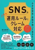 SNSの上手な運用ルールとクレーム対応