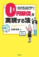 「0円販促」を実現する法