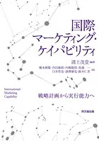 国際マーケティング・ケイパビリティ