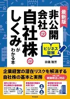 非公開会社の自社株のしくみがわかる本