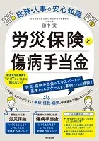 労災保険と傷病手当金