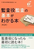 監査役監査の基本がわかる本（第5版）