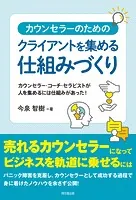 カウンセラーのためのクライアントを集める仕組みづくり