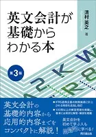 英文会計が基礎からわかる本（第3版）