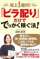 売上1億円！「ビラ配り」だけででっかく稼ぐ法！
