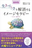 最新版 生きづらさを解消するイメージセラピー
