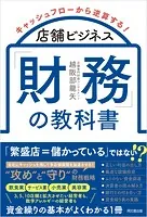 店舗ビジネス「財務」の教科書