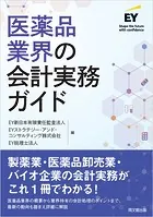 医薬品業界の会計実務ガイド