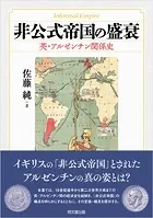 非公式帝国の盛衰