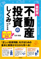最新版 ビジネス図解 不動産投資のしくみがわかる本