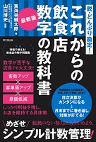 最新版 これからの飲食店数字の教科書
