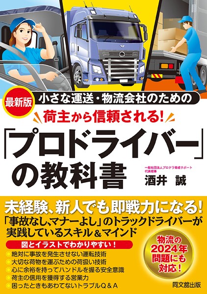 最新版 荷主から信頼される！「プロドライバー」の教科書