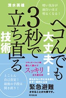ヘコんでも大丈夫！ 3秒で立ち直る技術