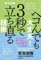 ヘコんでも大丈夫！ 3秒で立ち直る技術