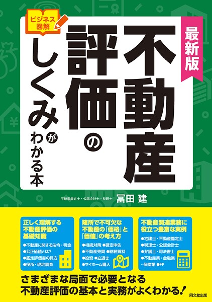 最新版 ビジネス図解 不動産評価のしくみがわかる本