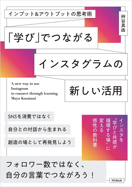 「学び」でつながるインスタグラムの新しい活用