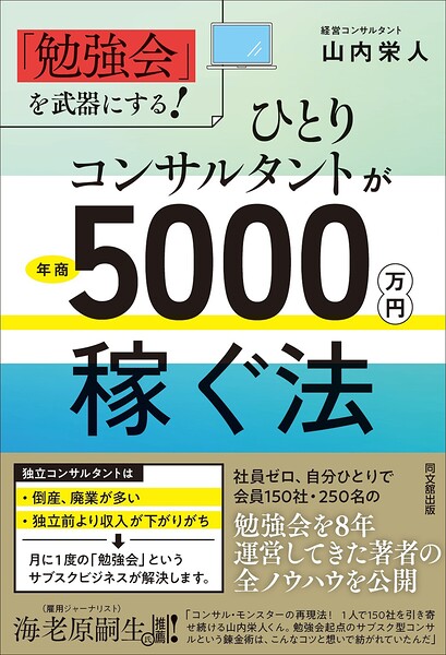 ひとりコンサルタントが年商5000万円稼ぐ法