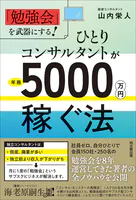 ひとりコンサルタントが年商5000万円稼ぐ法