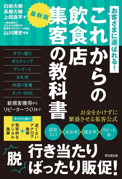 これからの飲食店集客の教科書