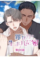罪から生まれた蜜【タテヨミ】 205話