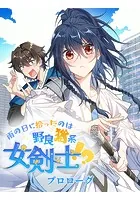 雨の日に拾ったのは野良猫系女剣士！？【タテヨミ】