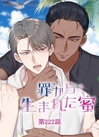 罪から生まれた蜜【タテヨミ】 222話