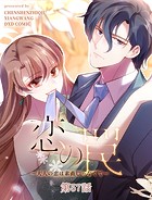 恋の罠～大人の恋は素直じゃなくて～【タテヨミ】