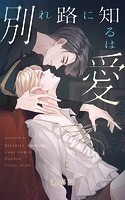 別れ路に知るは愛【タテヨミ】 25話