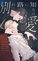 別れ路に知るは愛【タテヨミ】 32話
