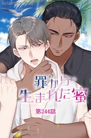 罪から生まれた蜜【タテヨミ】 244話