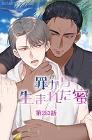 罪から生まれた蜜【タテヨミ】 253話