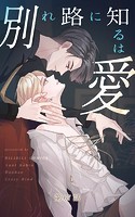 別れ路に知るは愛【タテヨミ】 67話