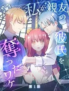 私が親友の彼氏を奪ったワケ【タテヨミ】