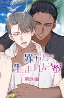 罪から生まれた蜜【タテヨミ】 291話