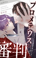 プロメテウスの審判～僕のSNSには悪魔が棲んでいる～【タテヨミ】