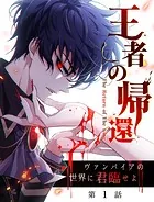 王者の帰還〜ヴァンパイアの世界に君臨せよ〜【タテヨミ】