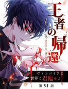 王者の帰還〜ヴァンパイアの世界に君臨せよ〜【タテヨミ】 91話
