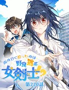 雨の日に拾ったのは野良猫系女剣士！？【タテヨミ】 220話