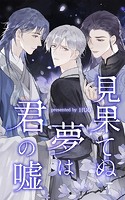 見果てぬ夢は君の嘘【タテヨミ】 87話