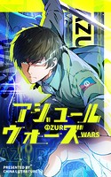 アジュール・ウォーズ【タテヨミ】 69話