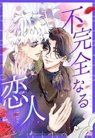 不完全なる恋人【タテヨミ】 17話