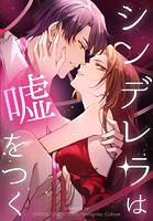 シンデレラは嘘をつく【タテヨミ】 182話