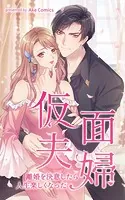 仮面夫婦〜離婚を決意したら人生楽しくなった〜【タテヨミ】