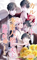 カルテット〜多重人格の夫と政略結婚しました〜【タテヨミ】 40話