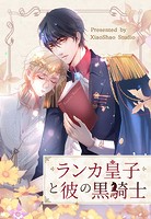 ランカ皇子と彼の黒騎士【タテヨミ】 100話