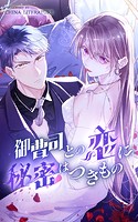 御曹司との恋に秘密はつきもの【タテヨミ】 27話
