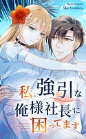 私、強引な俺様社長に困ってます【タテヨミ】 68話